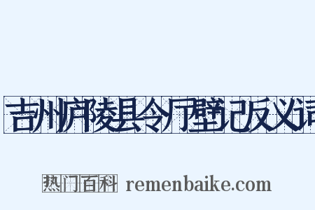 吉州庐陵县令厅壁记反义词是什么意思的图片